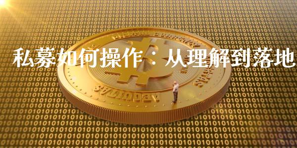 私募如何操作：从理解到落地_https://www.qdlswl.com_内盘_第1张