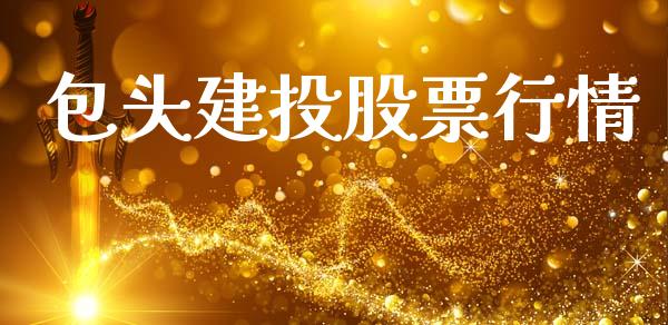 包头建投股票行情_https://www.qdlswl.com_股票_第1张