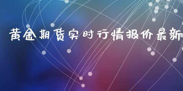 黄金期货实时行情报价最新_https://www.qdlswl.com_期货_第1张