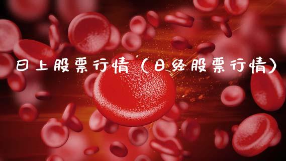 曰上股票行情（日经股票行情）_https://www.qdlswl.com_内盘_第1张