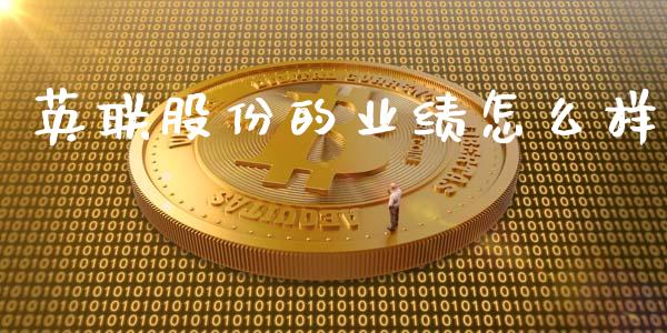 英联股份的业绩怎么样_https://www.qdlswl.com_直播_第1张