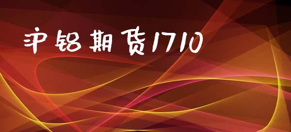 沪铝期货1710_https://www.qdlswl.com_基金_第1张