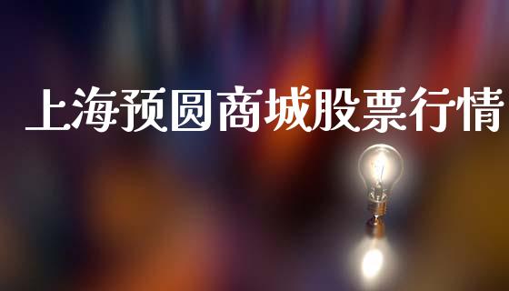 上海预圆商城股票行情_https://www.qdlswl.com_股票_第1张
