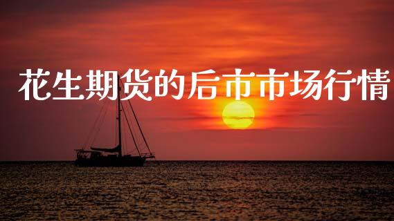 花生期货的后市市场行情_https://www.qdlswl.com_股指_第1张