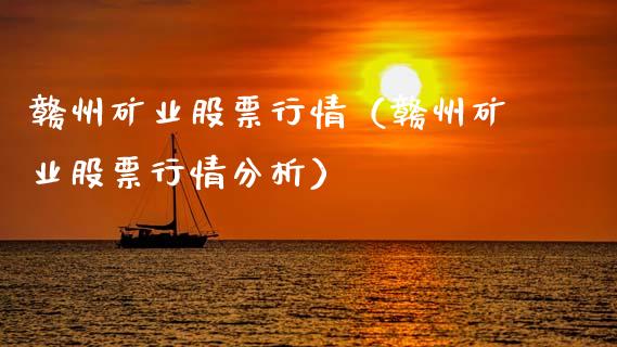 赣州矿业股票行情（赣州矿业股票行情分析）_https://www.qdlswl.com_股票_第1张