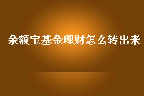 余额宝基金理财怎么转出来_https://www.qdlswl.com_理财_第1张