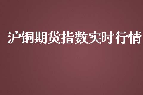 沪铜期货指数实时行情_https://www.qdlswl.com_期货_第1张