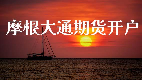 摩根大通期货开户_https://www.qdlswl.com_直播_第1张