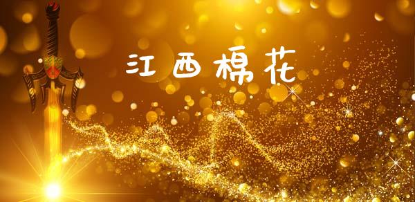 江西棉花_https://www.qdlswl.com_期货_第1张