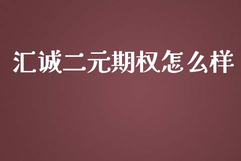 汇诚二元期权怎么样_https://www.qdlswl.com_期货_第1张