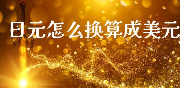 日元怎么换算成美元_https://www.qdlswl.com_内盘_第1张