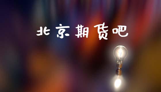 北京期货吧_https://www.qdlswl.com_理财_第1张