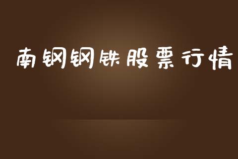 南钢钢铁股票行情_https://www.qdlswl.com_股票_第1张