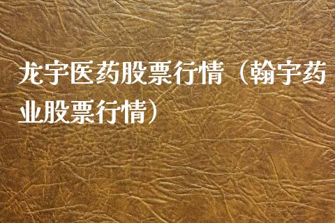 龙宇医药股票行情（翰宇药业股票行情）_https://www.qdlswl.com_股票_第1张