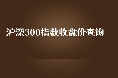 沪深300指数收盘价查询_https://www.qdlswl.com_股指_第1张
