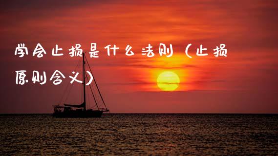 学会止损是什么法则（止损原则含义）_https://www.qdlswl.com_内盘_第1张