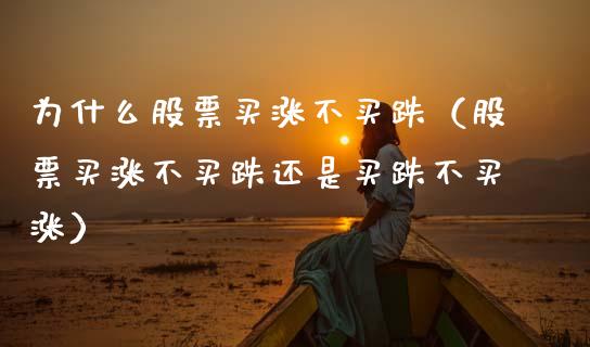 为什么股票买涨不买跌（股票买涨不买跌还是买跌不买涨）_https://www.qdlswl.com_外盘_第1张