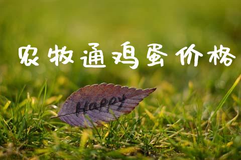 农牧通鸡蛋价格_https://www.qdlswl.com_股指_第1张