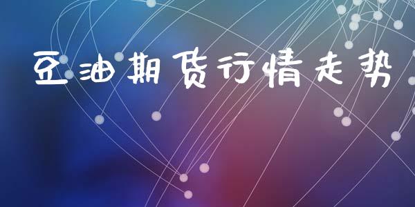 豆油期货行情走势_https://www.qdlswl.com_股指_第1张