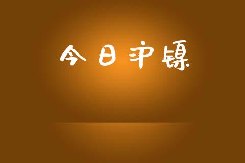 今日沪镍_https://www.qdlswl.com_期货_第1张