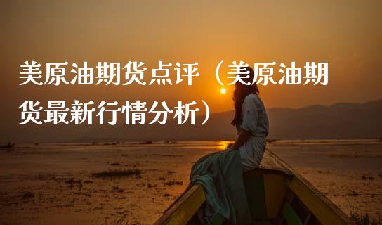 美原油期货点评（美原油期货最新行情分析）_https://www.qdlswl.com_股指_第1张