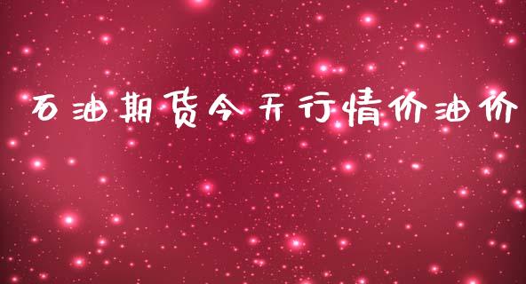 石油期货今天行情价油价_https://www.qdlswl.com_直播_第1张