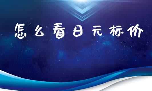 怎么看日元标价_https://www.qdlswl.com_内盘_第1张