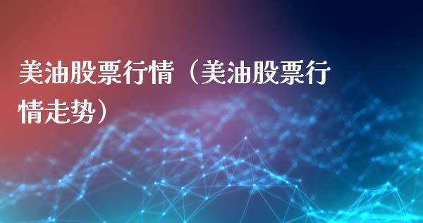 美油股票行情（美油股票行情走势）_https://www.qdlswl.com_外盘_第1张