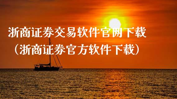浙商证券交易软件官网下载(浙商证券官方软件下载)_股指_第1张_青岛财经网 浙商证券交易软件官网下载(浙商证券官方软件下载)_https://www.qdlswl.com_股指_第1张