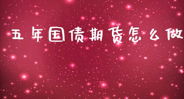 五年国债期货怎么做_https://www.qdlswl.com_理财_第1张