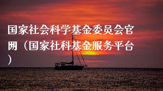 国家社会科学基金委员会官网（国家社科基金服务平台）_https://www.qdlswl.com_理财_第1张