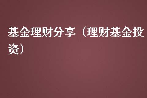 基金理财分享（理财基金投资）_https://www.qdlswl.com_理财_第1张