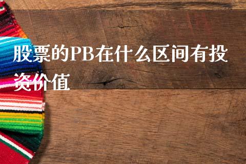 股票的PB在什么区间有投资价值_https://www.qdlswl.com_股指_第1张