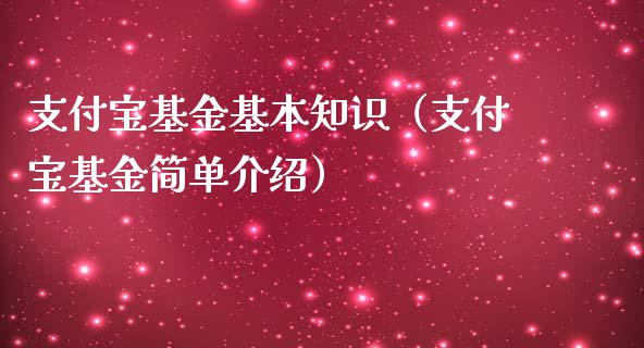 支付宝基金基本知识（支付宝基金简单介绍）_https://www.qdlswl.com_基金_第1张