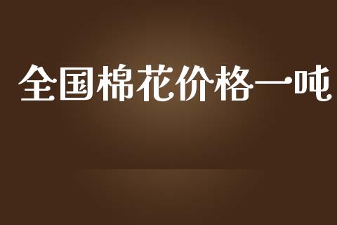全国棉花价格一吨_https://www.qdlswl.com_期货_第1张