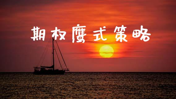期权鹰式策略_https://www.qdlswl.com_股指_第1张