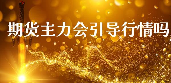 期货主力会引导行情吗_https://www.qdlswl.com_股指_第1张