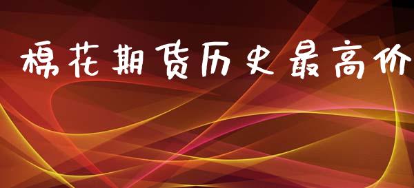 棉花期货历史最高价_https://www.qdlswl.com_股指_第1张