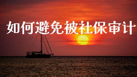 如何避免被社保审计_https://www.qdlswl.com_直播_第1张