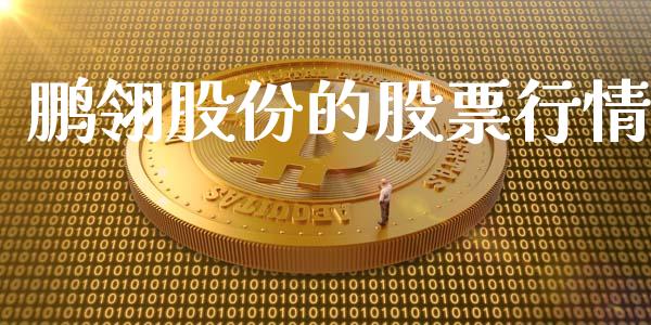 鹏翎股份的股票行情_https://www.qdlswl.com_外盘_第1张