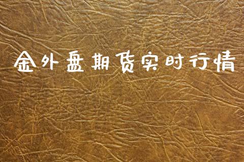 金外盘期货实时行情_https://www.qdlswl.com_股指_第1张