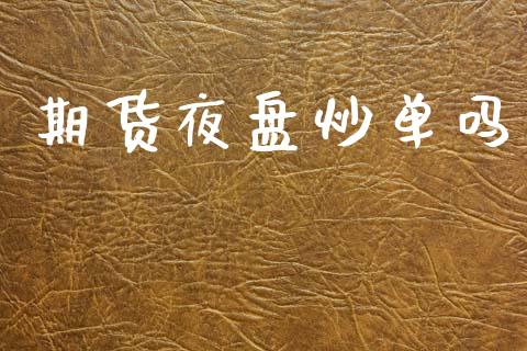 期货夜盘炒单吗_https://www.qdlswl.com_股指_第1张