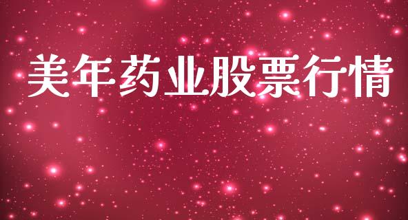 美年药业股票行情_https://www.qdlswl.com_股票_第1张