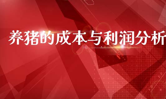 养猪的成本与利润分析_https://www.qdlswl.com_直播_第1张