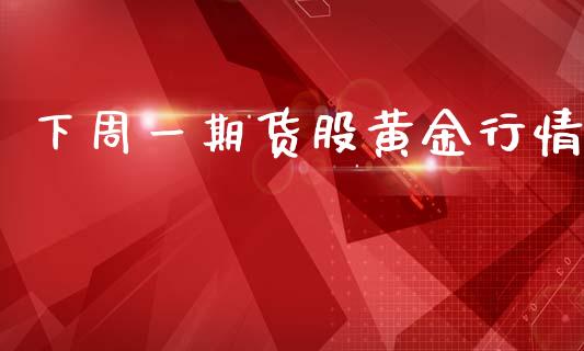下周一期货股黄金行情_https://www.qdlswl.com_期货_第1张