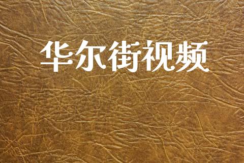 华尔街视频_https://www.qdlswl.com_直播_第1张