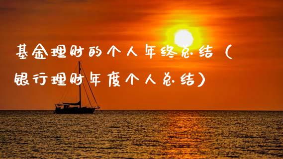 基金理财的个人年终总结（银行理财年度个人总结）_https://www.qdlswl.com_理财_第1张
