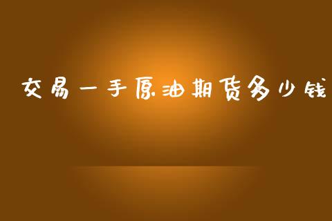 交易一手原油期货多少钱_https://www.qdlswl.com_期货_第1张