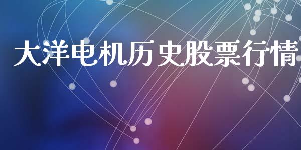 大洋电机历史股票行情_https://www.qdlswl.com_外盘_第1张