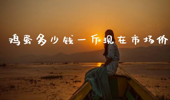 鸡蛋多少钱一斤现在市场价_https://www.qdlswl.com_期货_第1张